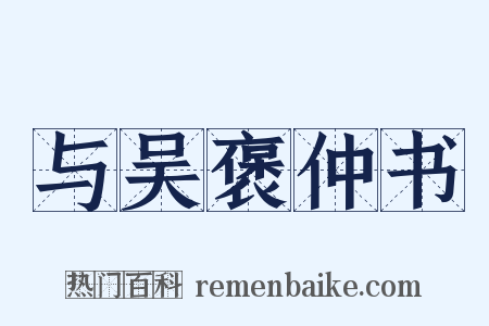 与吴褒仲书是什么意思的图片